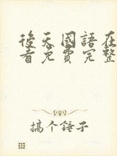 后天国语在线观看免费完整版