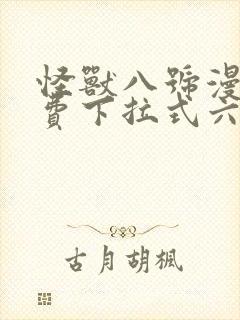 怪兽八号漫画免费下拉式六漫画