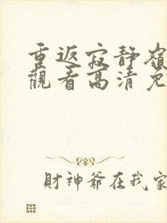 重返寂静岭在线观看高清免费