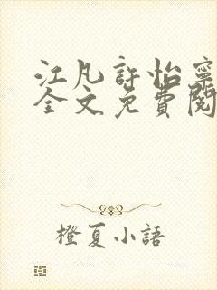 江凡许怡宁小说全文免费阅读笔趣阁全文