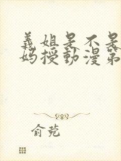 义姐是不是良妈妈授动漫第2集