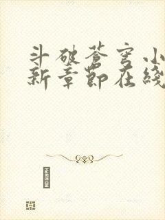 斗破苍穹小说最新章节在线