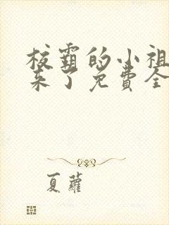 校霸的小祖宗回来了免费全文阅读