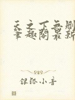 天之下无删减版笔趣阁最新章节更新