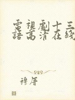 电视剧十三妹国语高清在线播放完整