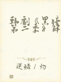 韩剧《黑暗荣耀第二季》解说