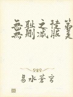 无耻之徒第四季无删减版美剧高清封面