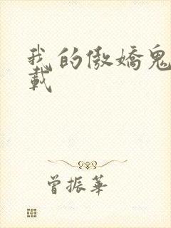 我的傲娇鬼夫下载封面