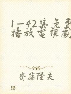 1—42集免费播放电视剧全部