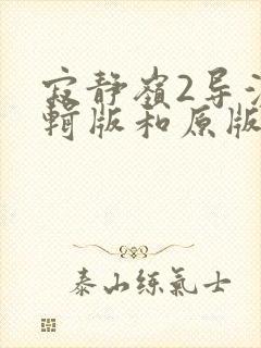 寂静岭2导演剪辑版和原版区别