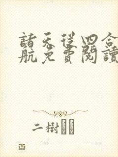 诸天从四合院启航免费阅读