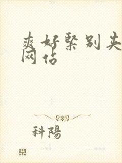 爽好紧别夹人妻网站