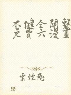 不健全关系漫画免费六漫画封面