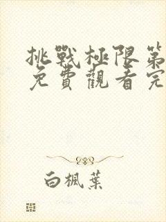 挑战极限第二季免费观看完整版