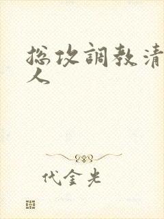 总攻调教清冷美人封面