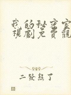 我的秘密室友电视剧免费观看全集高清封面