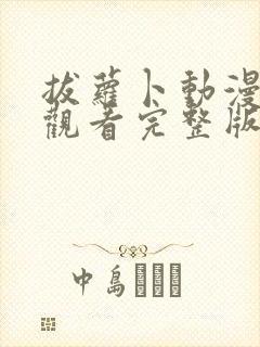 拔萝卜动漫免费观看完整版大结局