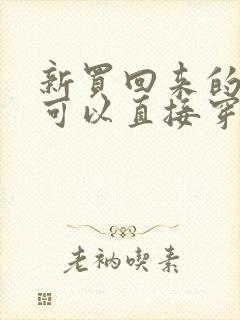 新买回来的袜子可以直接穿吗