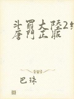 斗罗大陆2绝世唐门正版