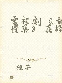 电视剧 《都市惧集》 在线观看