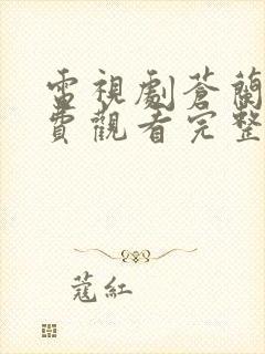 电视剧苍兰诀免费观看完整版高清