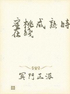 蜜桃成熟时高清在线封面