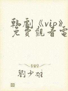 韩剧《vip》免费观看电视剧在线播放