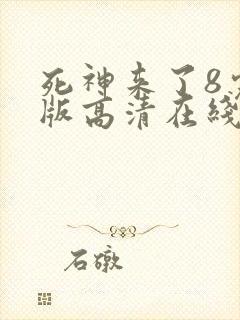 死神来了8完整版高清在线观看国语