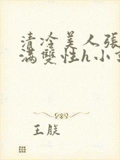 清冷美人张腿灌满双性h小说