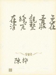 在线观看免费高清完整版在线成人