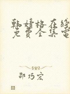 韩婧格在线观看免费全集电视剧网站