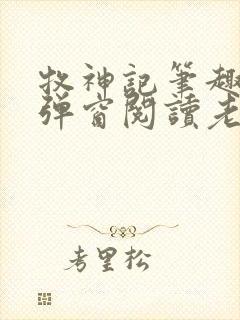 牧神记笔趣阁无弹窗阅读老鬼