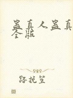 蛊真人蛊真人完全版