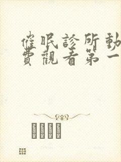 催眠诊所动漫免费观看第一季