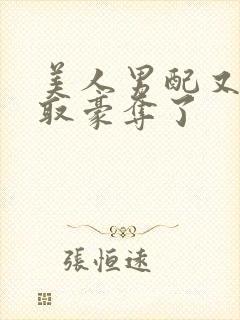 美人男配又被强取豪夺了