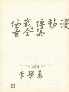 仙武传动漫免费看全集