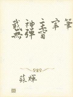 武神主宰笔趣阁无弹窗