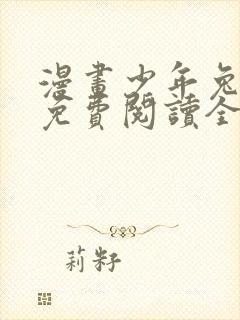 漫画少年兔田君免费阅读全文封面