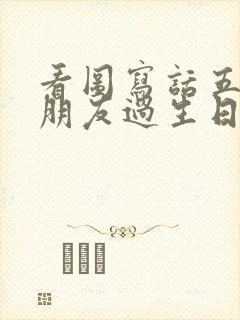 看图写话五个小朋友过生日