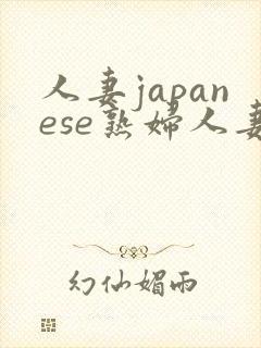 人妻japanese熟妇人妻在线播放