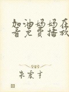 加油妈妈在线观看免费播放全集封面