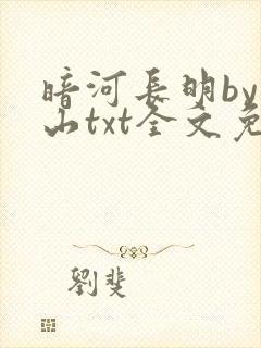 暗河长明by冷山txt全文免费阅读