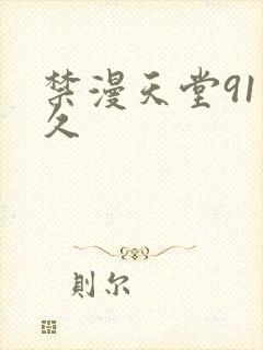 禁漫天堂91久久
