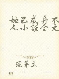 她已成舟不渡故人小说全文阅读