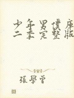 少年男仆库洛第二季完整版