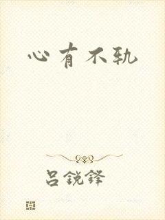 心有不轨