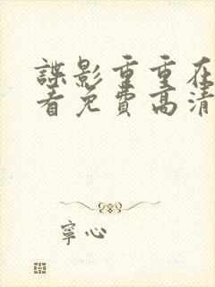 谍影重重在线观看免费高清完整版