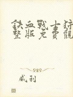 铁血战士狩猎完整版免费观看封面