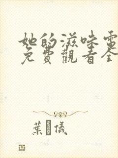 她的滋味电视剧免费观看全集