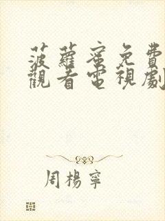 菠萝蜜免费高清观看电视剧封面